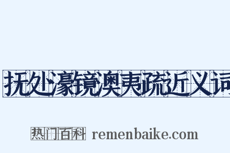 抚处濠镜澳夷疏近义词是什么意思的图片
